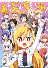 よーじょらいふ！(6) パッケージ画像
