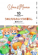 うめともものふつうの暮らし (10) パッケージ画像