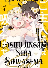 ご主人様には吸わせません！ (4) パッケージ画像