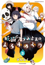 妖猫つづみさまのよろずめぐり (3) パッケージ画像