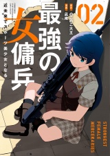 最強の女傭兵 近未来でスポーツ美少女となる (2) パッケージ画像