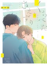 くちべたとさえずり【電子限定描き下ろし付き】 パッケージ画像