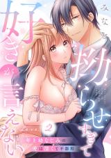 拗らせすぎて好きが言えない 年上幼なじみの愛は深くて不器用 love.2《カノンミア》 パッケージ画像