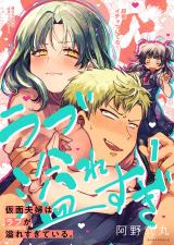 仮面夫婦はラブが溢れすぎている。【フルカラー】1 パッケージ画像