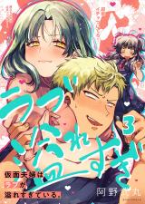 仮面夫婦はラブが溢れすぎている。【フルカラー】3 パッケージ画像
