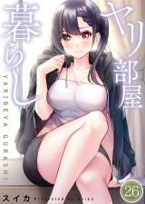 ヤリ部屋暮らし【フルカラー】26 パッケージ画像