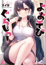 よあそびぐらしっ!【フルカラー電子単行本版】1 パッケージ画像