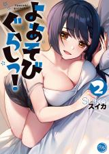 よあそびぐらしっ!【フルカラー電子単行本版】2 パッケージ画像