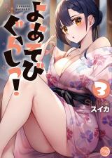 よあそびぐらしっ!【フルカラー電子単行本版】3 パッケージ画像