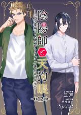 陰陽師と天狗眼-巴市役所もののけトラブル係 THE COMIC- 第12話 パッケージ画像