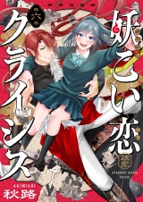 妖こい恋クライシス(6) パッケージ画像