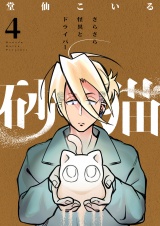 砂猫-さらさら怪異とドライバー-(4) パッケージ画像