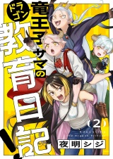 竜王子サマの教育日記！(2) パッケージ画像