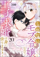 【分冊版】しがないモブ令嬢なので、王子の求婚は身に余ります！ 【第20話】 パッケージ画像