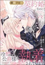 【分冊版】離婚予定の契約婚なのに、冷酷公爵様に執着されています 【第14話】 パッケージ画像