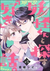 【分冊版】妖怪くんと探す「好き」の話。 【第5話】 パッケージ画像