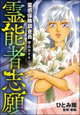 霊感保険調査員 神鳥谷サキ （9） 霊能者志願 パッケージ画像