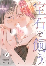 【分冊版】宝石を飼う 【第6話】 パッケージ画像