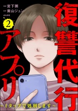 復讐代行アプリ 〜1タップで処刑します〜 （2） パッケージ画像