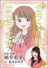 【分冊版】ガラスの靴、はかせます！ 〜成婚率80％の結婚相談所〜 【第1話】 パッケージ画像