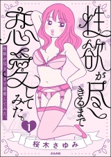 性欲が尽きるまで恋愛してみた （1） パッケージ画像