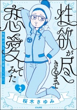 性欲が尽きるまで恋愛してみた （2） パッケージ画像