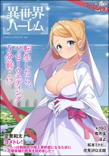COMIC異世界ハーレム Vol.23 パッケージ画像