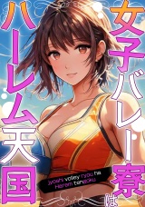 女子バレー寮はハーレム天国(5) パッケージ画像