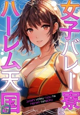 女子バレー寮はハーレム天国【全年齢版】(6) パッケージ画像
