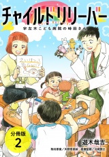 【分冊版】チャイルドリリーバー 宇左木こども病院の時田さん 2巻 パッケージ画像