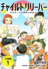 【分冊版】チャイルドリリーバー 宇左木こども病院の時田さん 1巻 パッケージ画像