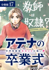 【分冊版】アテナの卒業式 中学校教師 菜花さきの戦い 17巻 パッケージ画像