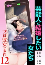 プロ彼女の条件 芸能人と結婚したい女たち 12巻 パッケージ画像