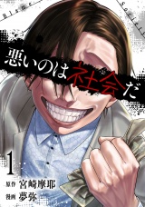 悪いのは社会だ 1巻 パッケージ画像