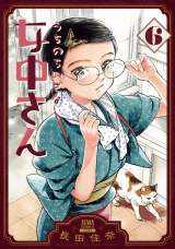うちのちいさな女中さん 6巻 パッケージ画像