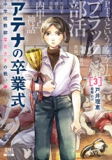 アテナの卒業式 中学校教師 菜花さきの戦い 3巻【特典イラスト付き】 パッケージ画像