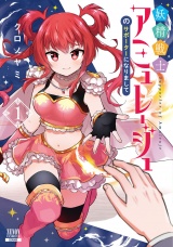 妖精戦士アミュレージュのサポーターになりまして 1巻【特典イラスト付き】 パッケージ画像