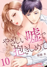 やさしい嘘で抱きしめて 10 パッケージ画像