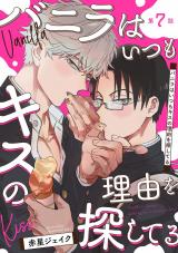 バニラはいつもキスの理由を探してる【バラ売り】 第7話 パッケージ画像