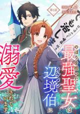 新着 のぼりを担いだ最強聖女はイケメン辺境伯に溺愛されています 第1話