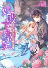 妃殿下の微笑～身代わり花嫁は、引きこもり殿下と幸せに暮らしたい～ 第3話 パッケージ画像