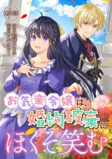 お気楽令嬢は、婚約破棄にほくそ笑む 第4話 パッケージ画像