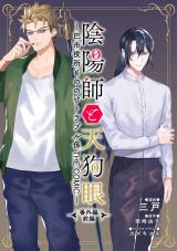 陰陽師と天狗眼-巴市役所もののけトラブル係 THE COMIC- 番外編前編 パッケージ画像