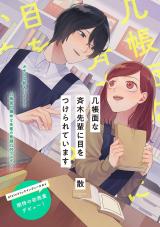 几帳面な斉木先輩に目をつけられています パッケージ画像