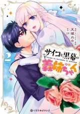 サイコな黒幕の義姉ちゃん 2【電子限定かきおろし付】 パッケージ画像