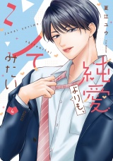 純愛よりも、シてみたい【単行本版・電子限定かきおろし付】 4 パッケージ画像
