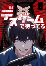 デスゲームで待ってる(8) パッケージ画像