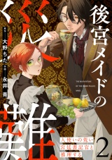 後宮メイドの災難〜人使いの荒い宮廷書記官と推理する〜【電子単行本版】(2) パッケージ画像