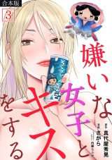 【フルカラー】【合本版】嫌いな女子とキスをする(3) パッケージ画像