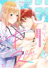 【合本版】甘えていいけど、キスはしないで。国宝級人気俳優の発情管理(1) パッケージ画像